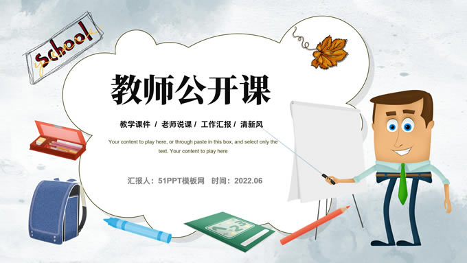 简约清新卡通风教师公开课ppt模板