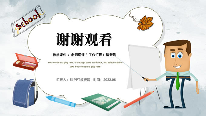 简约清新卡通风教师公开课ppt模板
