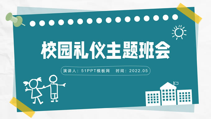 校园礼仪主题班会ppt模板