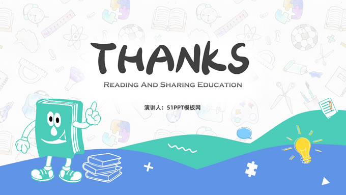 可爱卡通风读书分享教育ppt模板