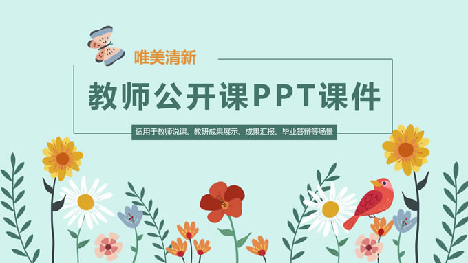 矢量花束简约清新教师公开课ppt课件