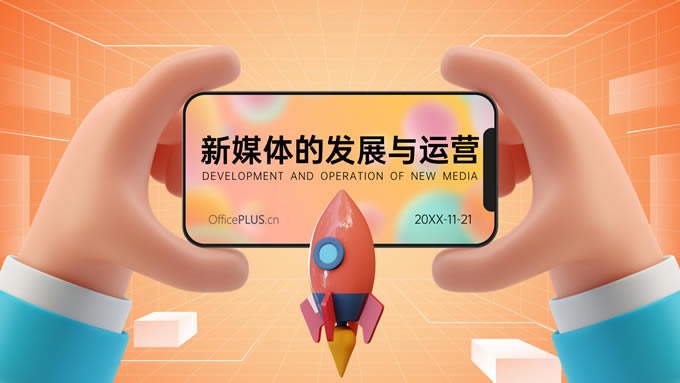 3D元素创意概念新媒体的发展与运营ppt模板