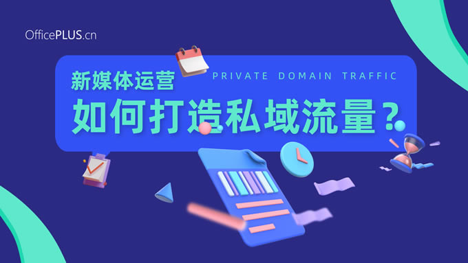 如何打造私域流量——新媒体运营ppt模板