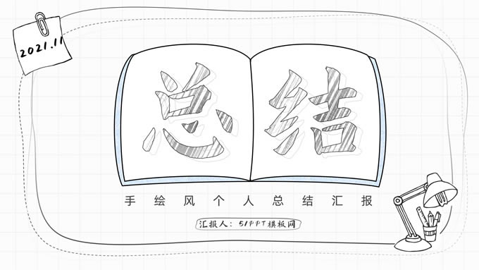 简洁手绘风个人工作总结报告ppt模板