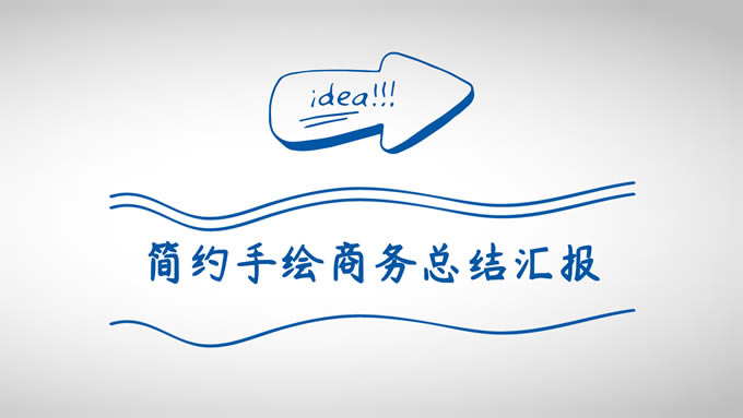 简约手绘卡通风商务总结汇报通用ppt模板