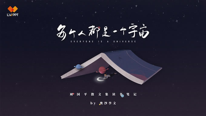 周国平散文集读书笔记ppt模板