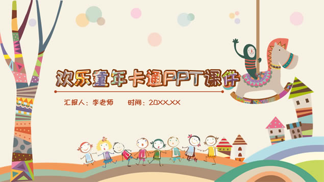 欢乐童年卡通风幼儿园小学教育教学课件ppt模板