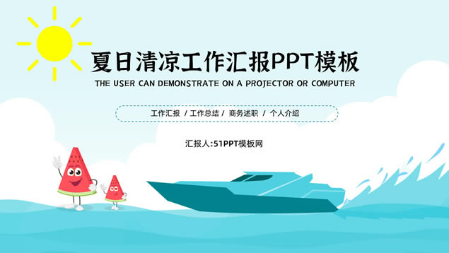夏日清凉卡通风工作汇报ppt模板