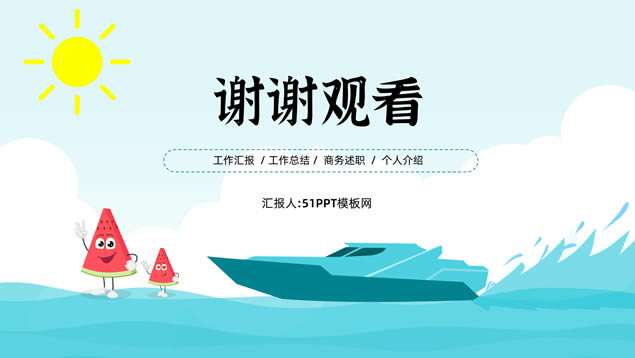 夏日清凉卡通风工作汇报ppt模板