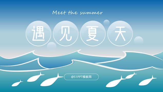 遇见夏天——海浪鱼儿卡通风夏日主题ppt模板