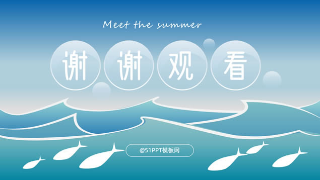 遇见夏天——海浪鱼儿卡通风夏日主题ppt模板