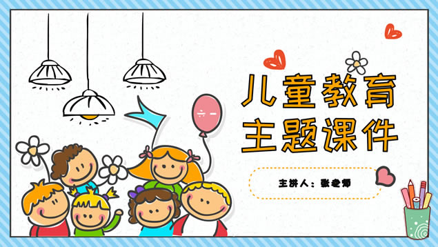 暑期儿童安全教育主题课件通用ppt模板