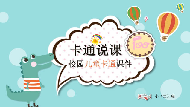 可爱卡通小学幼儿园教师说课课件ppt模板
