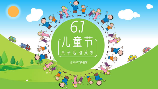 儿童节亲子活动策划ppt模板
