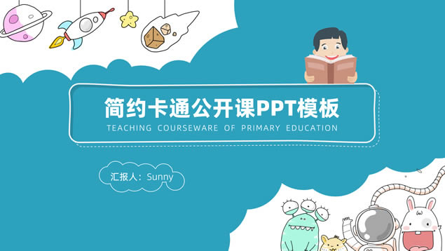 矢量卡通风小学公开课活动ppt模板