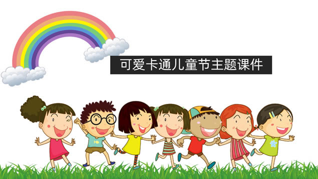 简约可爱卡通风儿童节主题课件ppt模板