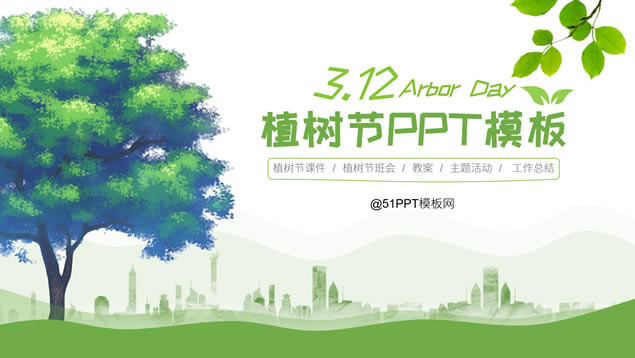 3.12植树节校园主题活动ppt模板