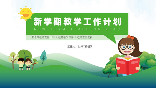 新学期小学教育教学工作计划汇报ppt模板