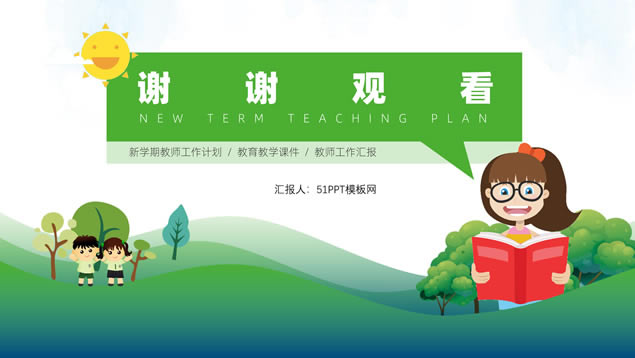 新学期小学教育教学工作计划汇报ppt模板