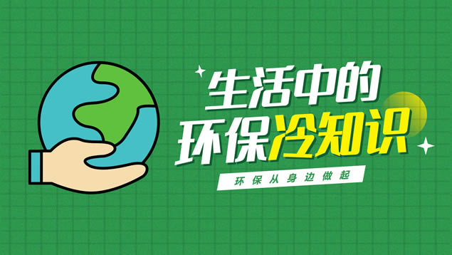 生活中的环保冷知识——环境保护公益主题ppt模板