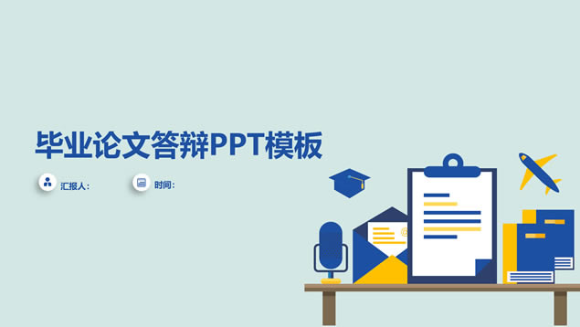 矢量卡通学术风简约论文答辩通用ppt模板