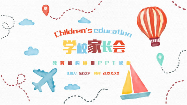 可爱水彩卡通风小学家长会ppt模板