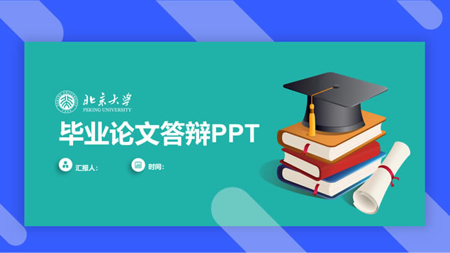书籍博士帽简约几何风论文答辩通用ppt模板