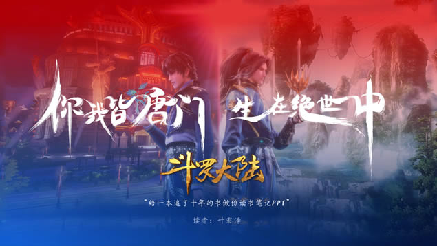 纯ppt打造效果炸裂的《斗罗大陆》ppt模板(图片版)