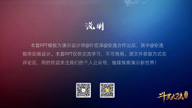 纯ppt打造效果炸裂的《斗罗大陆》ppt模板(图片版)
