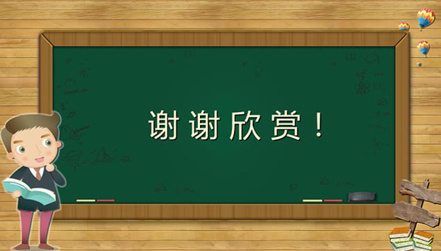 可爱卡通风黑板背景小学教师通用说课ppt模板