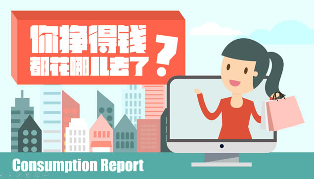 你挣的钱都花哪儿去了——消费数据报告卡通ppt模板
