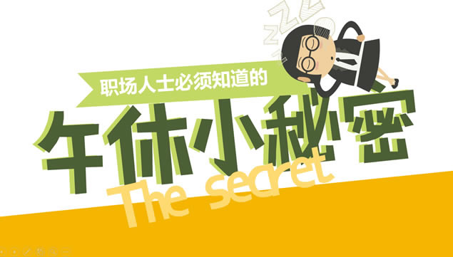 职场人士必须知道的午休小秘密数据报告ppt模板