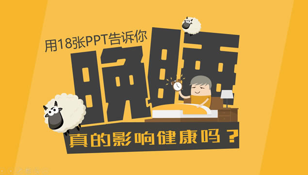 晚睡真的影响健康吗?iSlide演示设计ppt模板