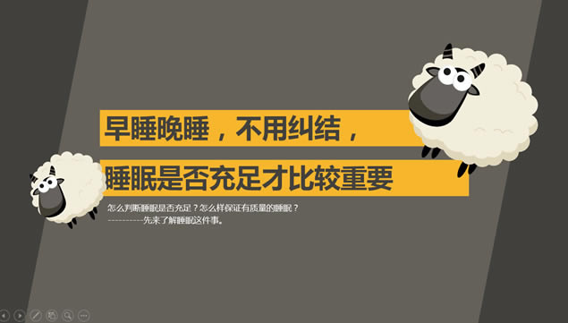晚睡真的影响健康吗?iSlide演示设计ppt模板,主题模板 - 本站