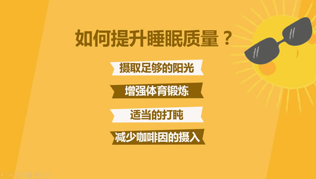 晚睡真的影响健康吗?iSlide演示设计ppt模板,主题模板 - 本站