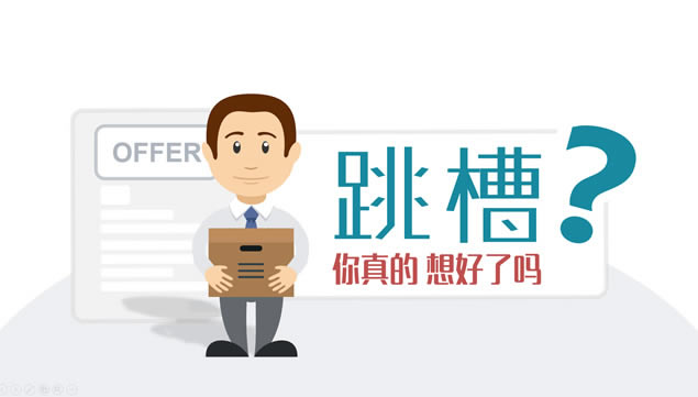 跳槽,你真的想好了吗?——跳槽数据分析报告ppt模板