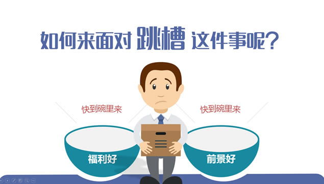 跳槽,你真的想好了吗?——跳槽数据分析报告ppt模板,主题模板 - 本站