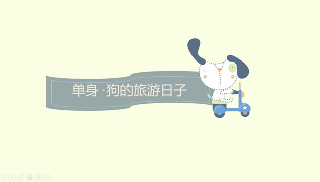 卡通趣味动画滑稽背景音乐单身狗ppt模板,主题模板 - 本站