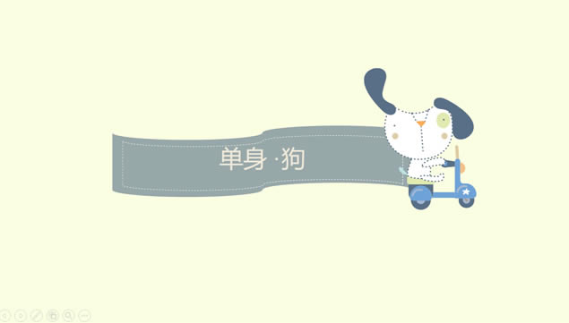 卡通趣味动画滑稽背景音乐单身狗ppt模板,主题模板 - 本站