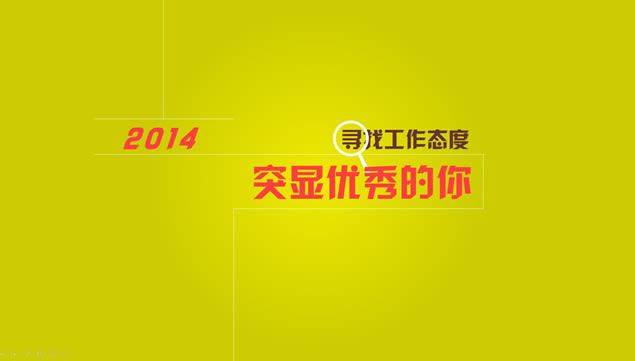 工作态度去哪儿了——卡通场景动画演示ppt模板,主题模板 - 本站