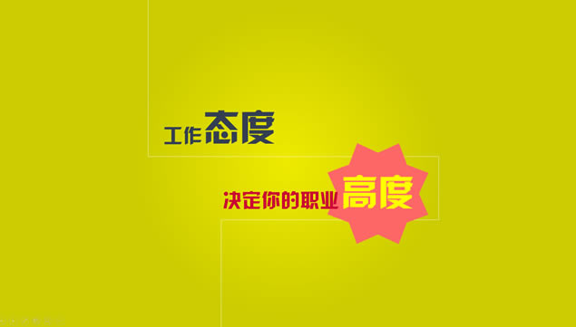工作态度去哪儿了——卡通场景动画演示ppt模板,主题模板 - 本站