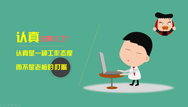 工作态度去哪儿了——卡通场景动画演示ppt模板,主题模板 - 本站