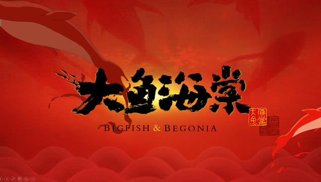 在这个世界相遇——匠心巨制国产动画片《大鱼海棠》ppt模板
