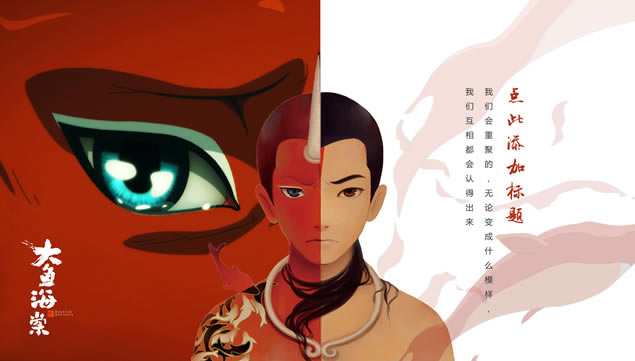 在这个世界相遇——匠心巨制国产动画片《大鱼海棠》ppt模板,主题模板 - 本站