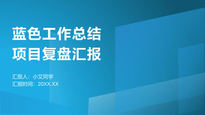 蓝色工作总结项目复盘汇报ppt模板