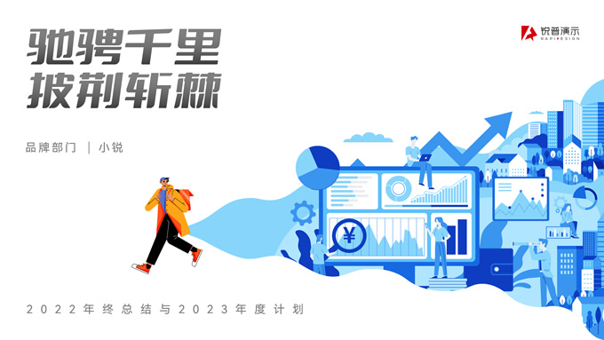 驰骋千里 披荆斩棘——插画风年终总结与年度计划ppt模板