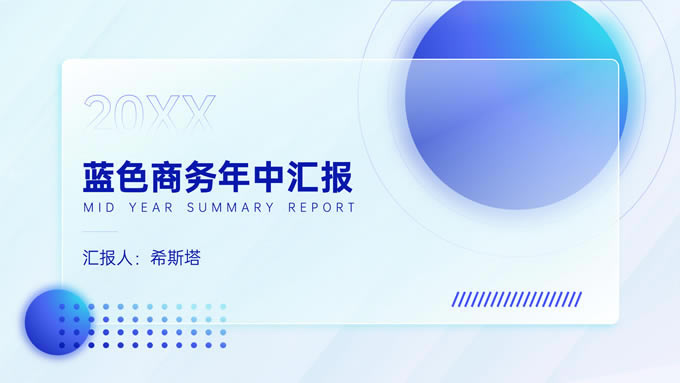 精美实用蓝色毛玻璃风年中汇报ppt模板