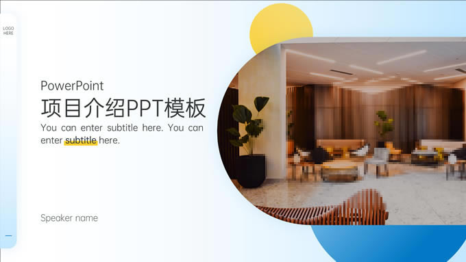 简约清新几何蓝黄时尚项目介绍ppt模板