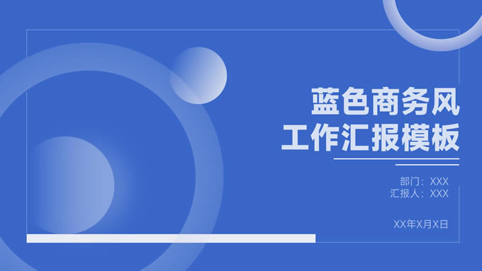 简约几何蓝色商务风工作汇报ppt模板