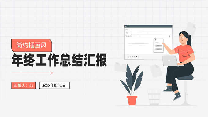 简约插画风年终工作总结汇报ppt模板